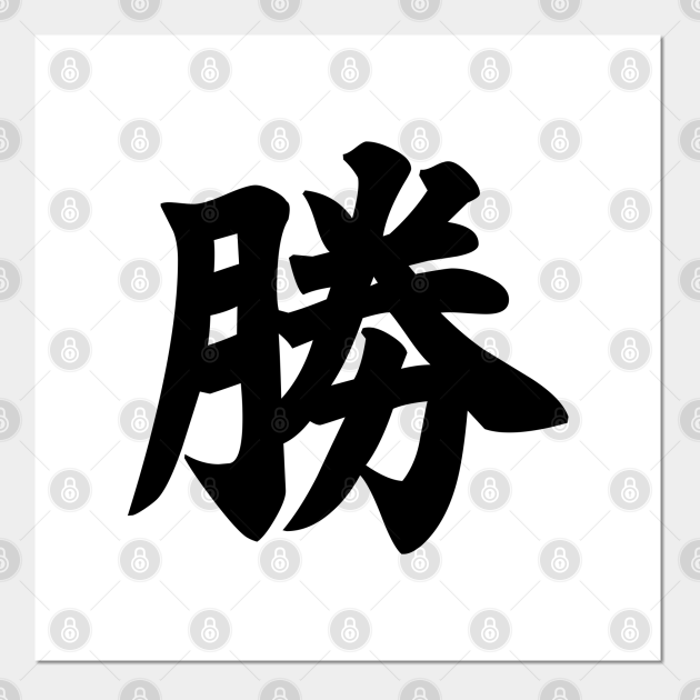 勝 - Japanese Kanji for Win, Victory - Victory Kanji - Posters and Art  Prints | TeePublic